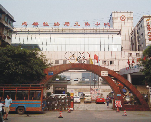 成都鐵路局文體中心