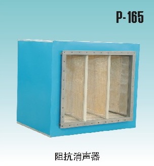 阻抗消聲器