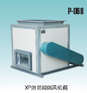 XP消防排煙風機箱