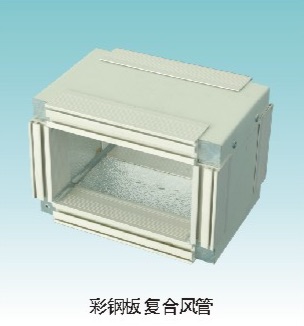 彩鋼板復合風管